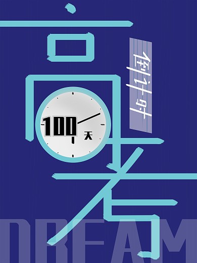 原创字体蓝色背景高考倒计时海报单页