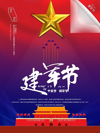 八一建军节海报中国梦强军梦