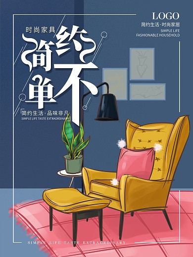 原创手绘家具展家具促销装修宣传海报