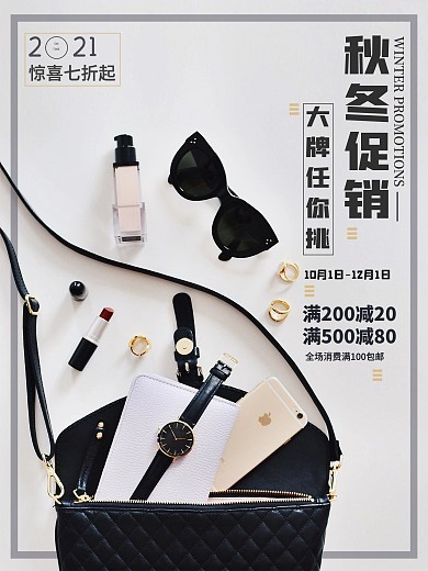 时尚大牌简约秋冬促销满减海报