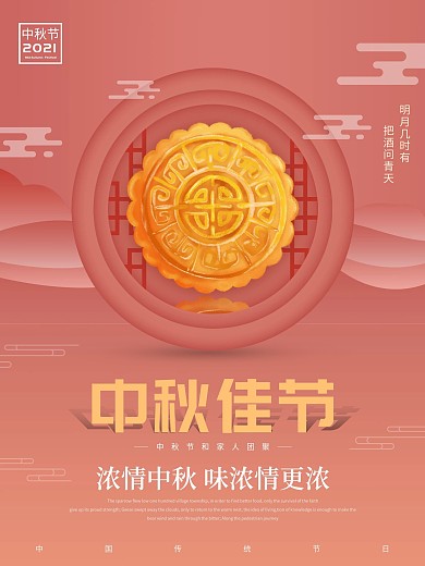 中秋佳节创意月饼设计品牌宣传海报