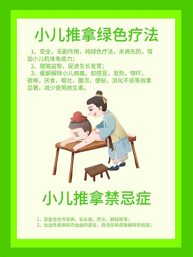 小儿推拿绿色疗法