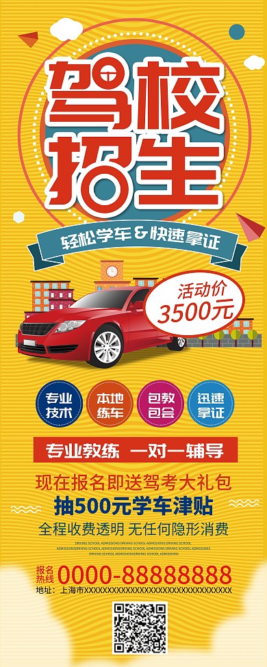 驾校招生信息展架