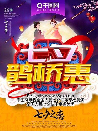 C4D创意中国风立体七夕鹊桥惠七夕节海报