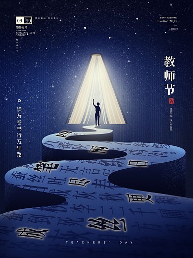 原创教师节节日创意宣传海报