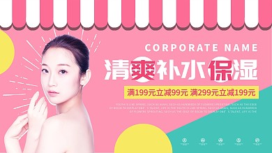 粉色简约清新保湿化妆品宣传展板