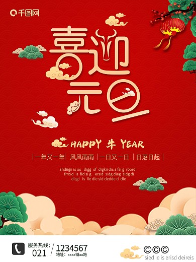 简约2021元旦海报中国风喜迎元旦海报