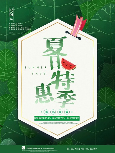 简约夏日特惠季促销海报