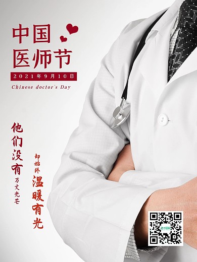 中国医师节医生白衣天使护士节医护人员海报