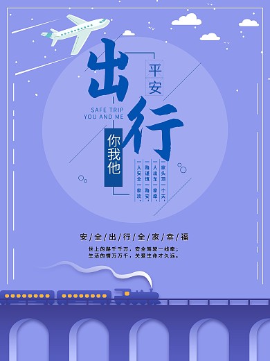 春运海报平安出行
