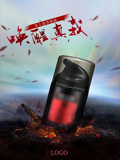 男士护肤品海报合成火山爆发