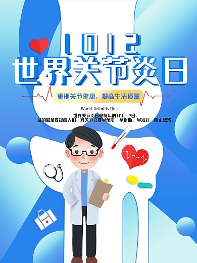国际关节炎节日宣传公益海报