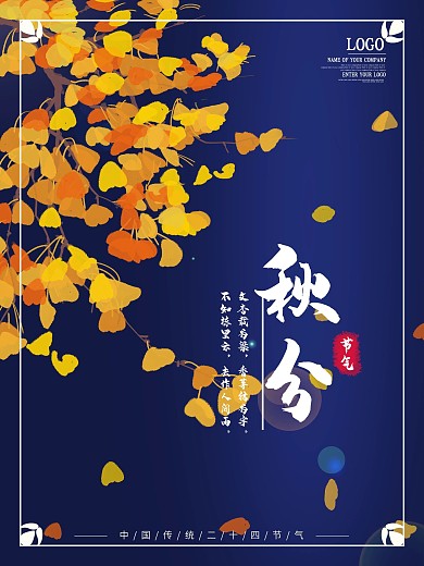 二十四节气秋分银杏秋叶海报