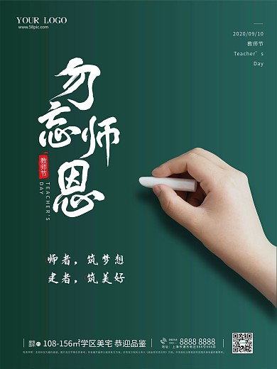 9月教师节勿忘师恩简约海报