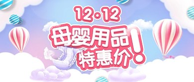 双12母婴用品特惠价天猫淘宝banner