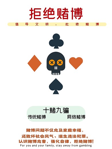 拒绝赌博简洁风公益海报