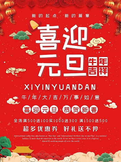 元旦海报喜庆新年红色跨年优惠促销背景贺岁