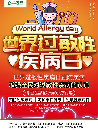 红色世界过敏性疾病日