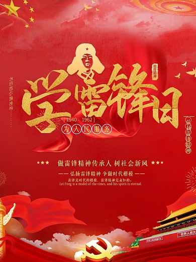 红色党建风学雷锋纪念日海报