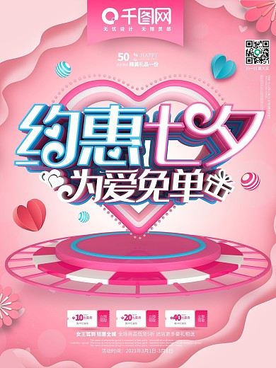 C4D创意粉色立体约惠七夕七夕促销海报