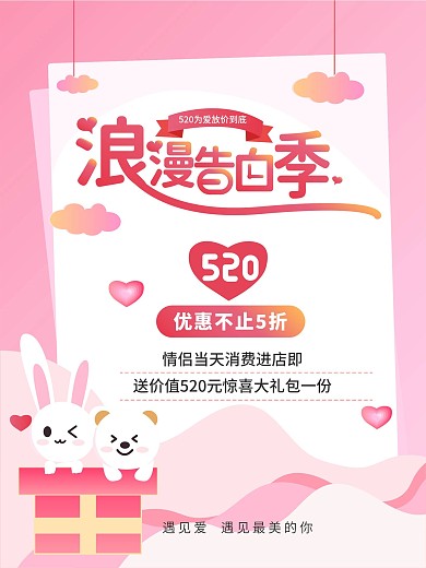520告白季浪漫粉色海报
