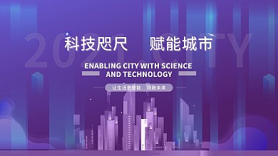 蓝色高端商务互联网科技未来感海报展板