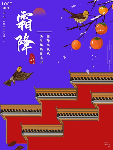 二十四节气之霜降大气海报