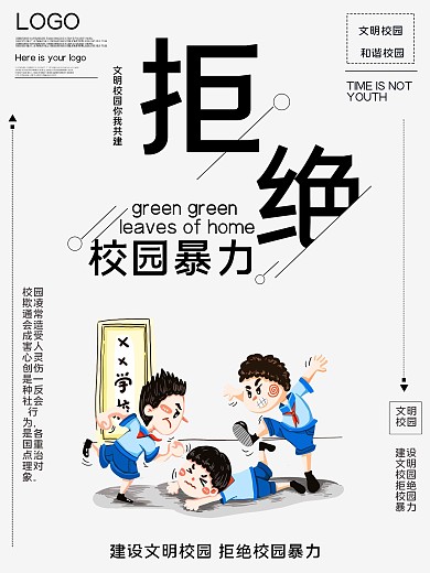 拒绝校园暴力公益宣传海报