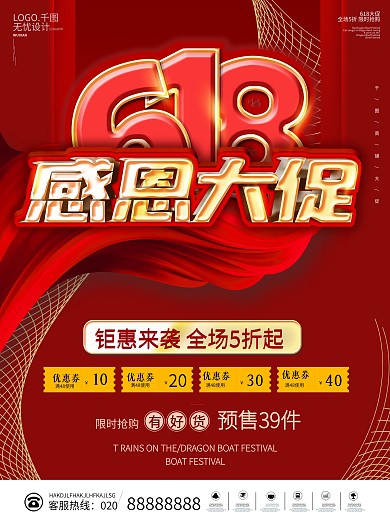红色喜庆大气618感恩大促销宣传海报