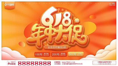 618年中大促橙红色喜庆促销商业海报设计