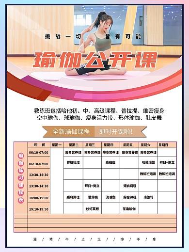 瑜伽公开课课程表海报