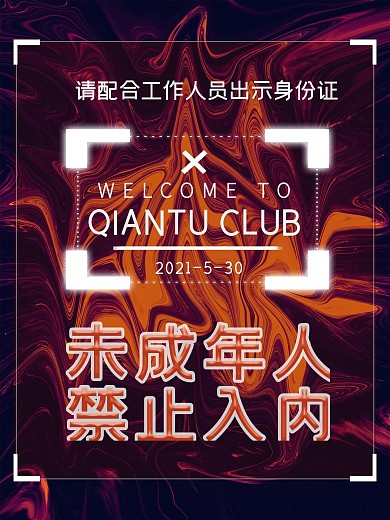 酒吧未成年人禁止入内海报