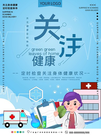 关注身体健康公益宣传海报