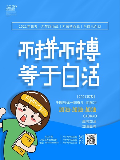 蓝色创意高考加油激励系列海报02
