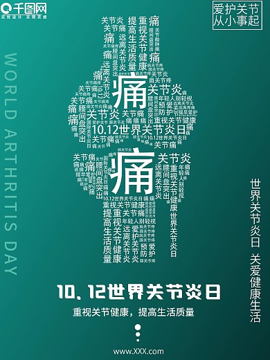 原创创意小清新国际关节日公益宣传海报