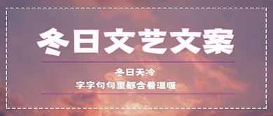 极简冬日文案宣传