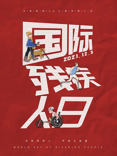 国际残疾人日海报