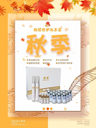 秋季化妆品宣传促销海报