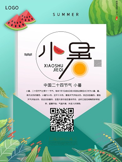 简约信封小暑节气海报
