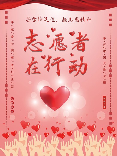 志愿者在行动活动宣传海报