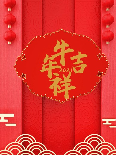 牛年吉祥红色中国风