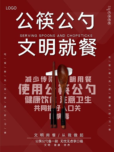 公勺公筷文明使用公筷海报