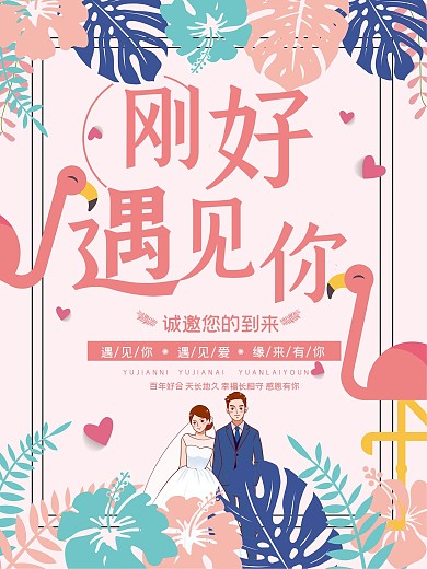 唯美粉色火烈鸟婚礼海报