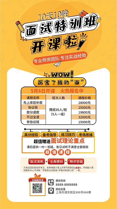面试培训手机海报