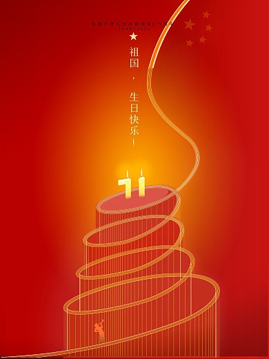国庆祖国生日快乐海报
