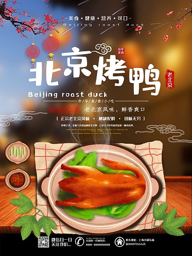 北京烤鸭美食海报