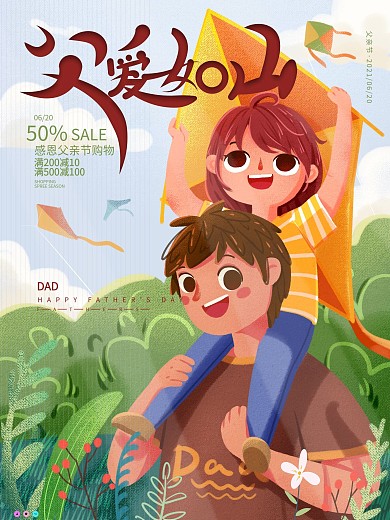 原创卡通风景亲子插画父爱如山父亲节海报