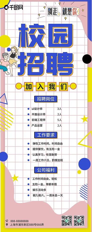 孟菲斯风校园招聘内容型展架