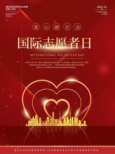 国际志愿者日海报