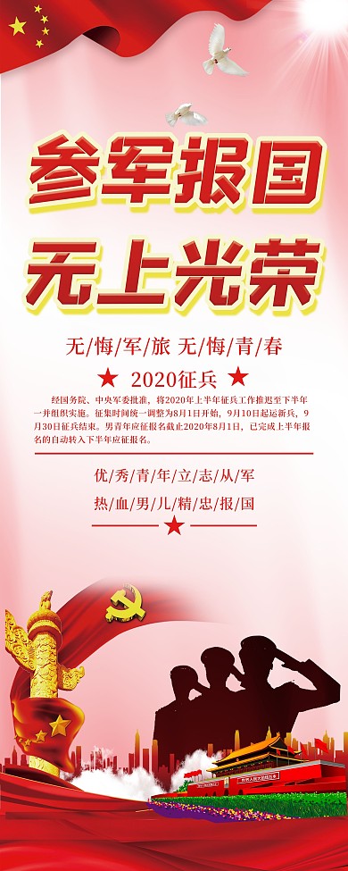 参军报国口号宣传展架